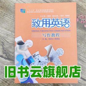 致用英語 寫作教程 李莉文 外語教學與研究出版社 9787513558754