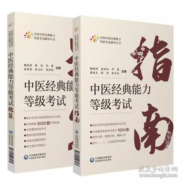 2本套装中医经典能力等级考试指南+考试题集 编者:魏凯峰//赵岩松//毕蕾//蒋跃文//张洁等|责编:刘志芳//董雪琪 9787521427578 中国医药科技