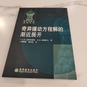 奇异摄动方程解的渐近展开