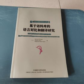 基于语料库的语言对比和翻译研究