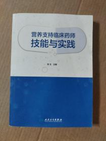 营养支持临床药师技能与实践