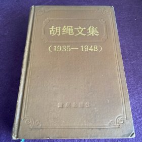 胡绳文集 1935-1948 精