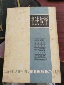 书法教学  上海书画出版社1981一版一印