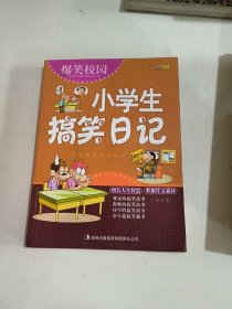 爆笑校园：小学生搞笑日记