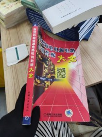 新型彩電電源電路檢測數(shù)據(jù)大全