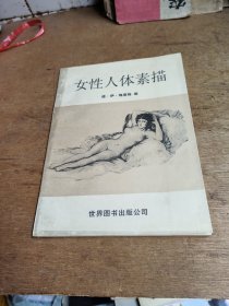 女性人体素描