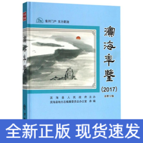 滨海年鉴2017