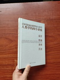 人类学的四个讲座：谣言·想像·身体·历史