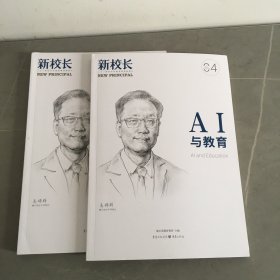 新校长 2024年第4期 AI与教育