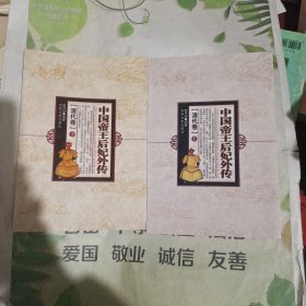 中国帝王后妃外传2册全.清代卷