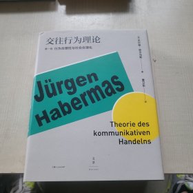 交往行为理论（第1卷）：行为合理性与社会合理化