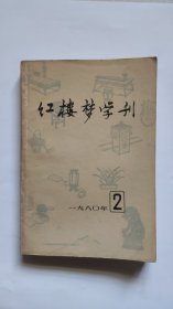 紅樓夢(mèng)學(xué)刊