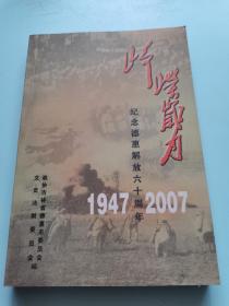 峥嵘岁月 纪念德惠解放六十周年1947-2007