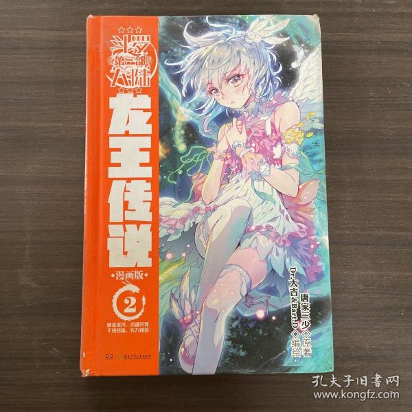 斗罗大陆(第3部龙王传说漫画版2)(精)