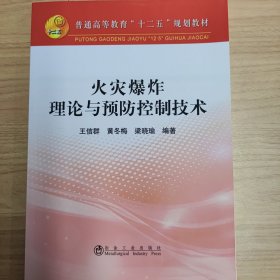 火灾爆炸理论与预防控制技术/普通高等教育“十二五”规划教材