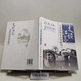 走读江苏 : 江苏经典景点导游词. 下册