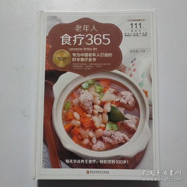 老年人食疗365