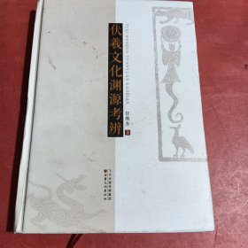 伏羲文化渊源考辩（精装）