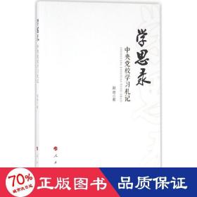 学思录 社会科学总论、学术 赵奇