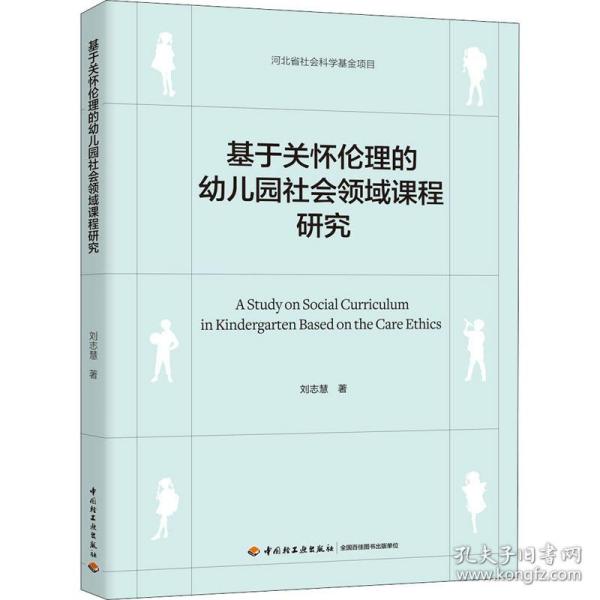 基于关怀伦理的幼儿园社会领域课程研究