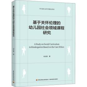 基于关怀伦理的幼儿园社会领域课程研究