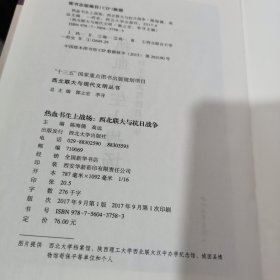 热血书生上战场：西北联大与抗日战争