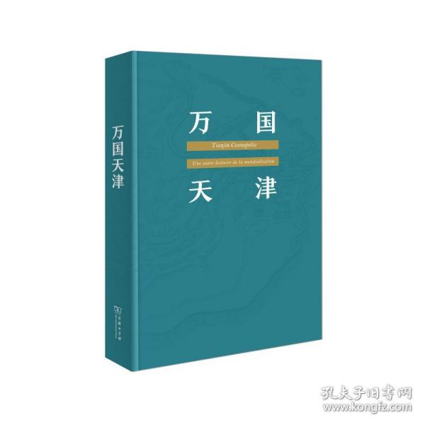 万国天津:全球化历史的另类视角:une autre histoire de la mondialisation 中国历史 (法)皮埃尔·辛加拉维鲁(pierre singaravelou) 新华正版