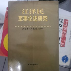 江泽民军事论述研究