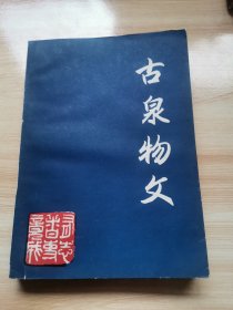 古泉物文（刘大有 甘肃省天水市钱币学会 1989年 95品）