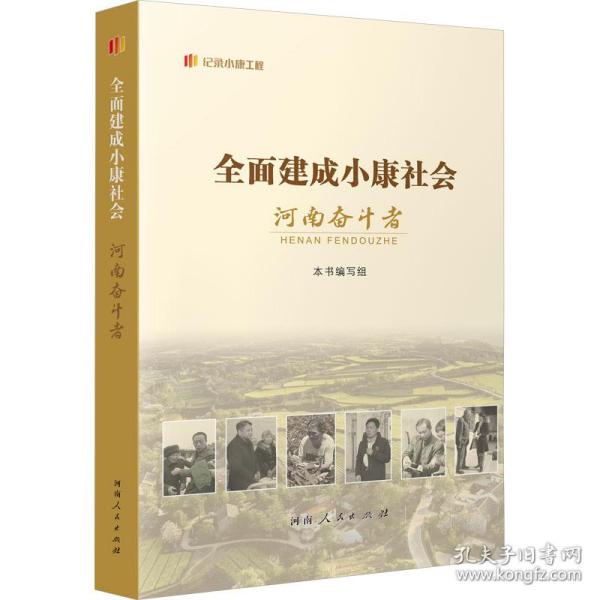 全面建成小康社会河南奋斗者 经济理论、法规  新华正版