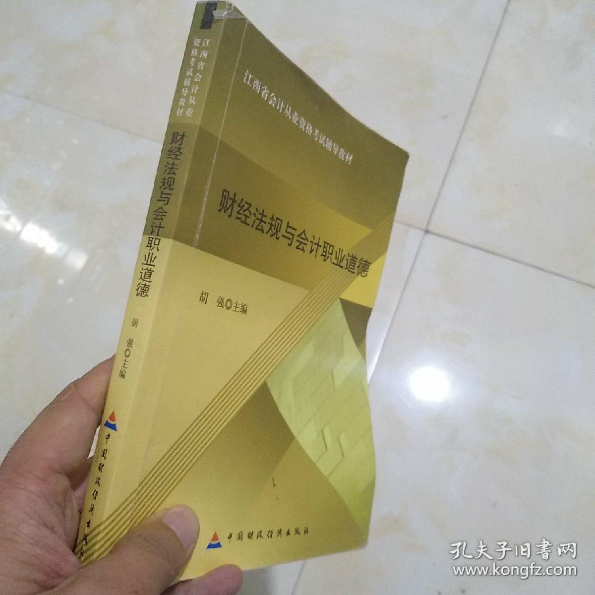 2012年江西省会计从业资格考试辅导教材：财经法规与会计职业道德