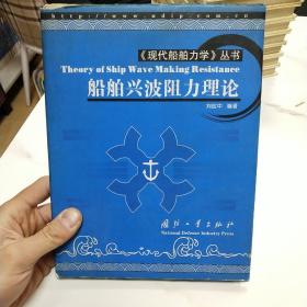 船舶興波阻力理論（現代船舶力學叢書）