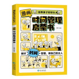 正版 漫画时间管理启蒙书 孙静 长江出版社