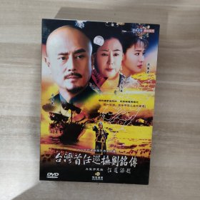 十六大代表张笑天历史名著：台湾首任巡抚刘铭传 11碟装DVD【少1张，共10张光盘】