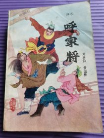 呼家将
