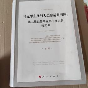 马克思主义与人类命运共同体：第二届世界马克思主义大会论文集（上、下册）