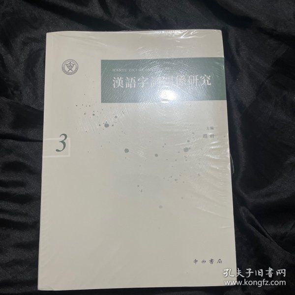 汉语字词关系研究 三 3漢語字詞關係研究三 3。