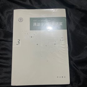 汉语字词关系研究 三 3漢語字詞關係研究三 3。