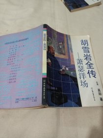 2501S大32：胡雪岩全传~萧瑟洋场