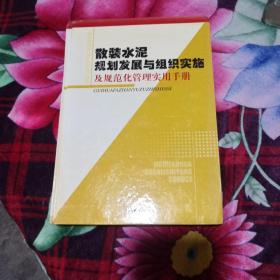 散装水泥规划发展与组织实施及规范化管理实用手册