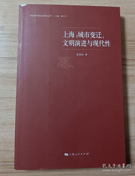 上海：城市变迁、文明演进与现代性