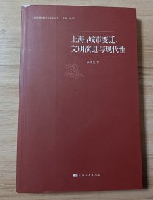 上海：城市变迁、文明演进与现代性