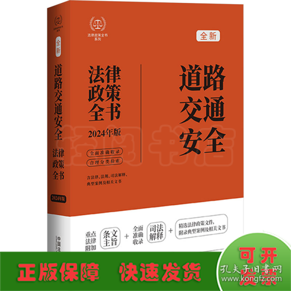 2024道路交通安全法律政策全书：含法律、法规、司法解释、典型案例及相关文书（第8版）