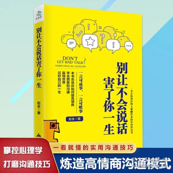 正版别让不会说话害了你一生励志与成功回话的技术掌控谈话情商口才训练艺术职场聊天技巧沟通语言精准表达书籍中国式沟通智慧交流