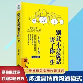 正版别让不会说话害了你一生励志与成功回话的技术掌控谈话情商口才训练艺术职场聊天技巧沟通语言精准表达书籍中国式沟通智慧交流