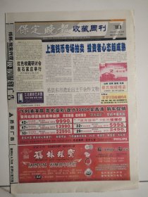 2007年12月30日《保定晚报收藏周刊》（红色收藏研讨会在石家庄举行）