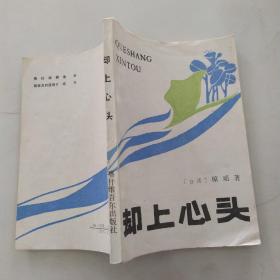 却上心头（85品小32开1986年1版1印104000册188页琼瑶 著）54759