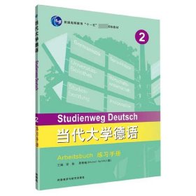 当代大学德语(2)(练习手册)