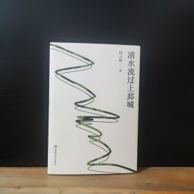 清水流过上邦城【作者签赠本】