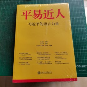 平易近人：习近平的语言力量